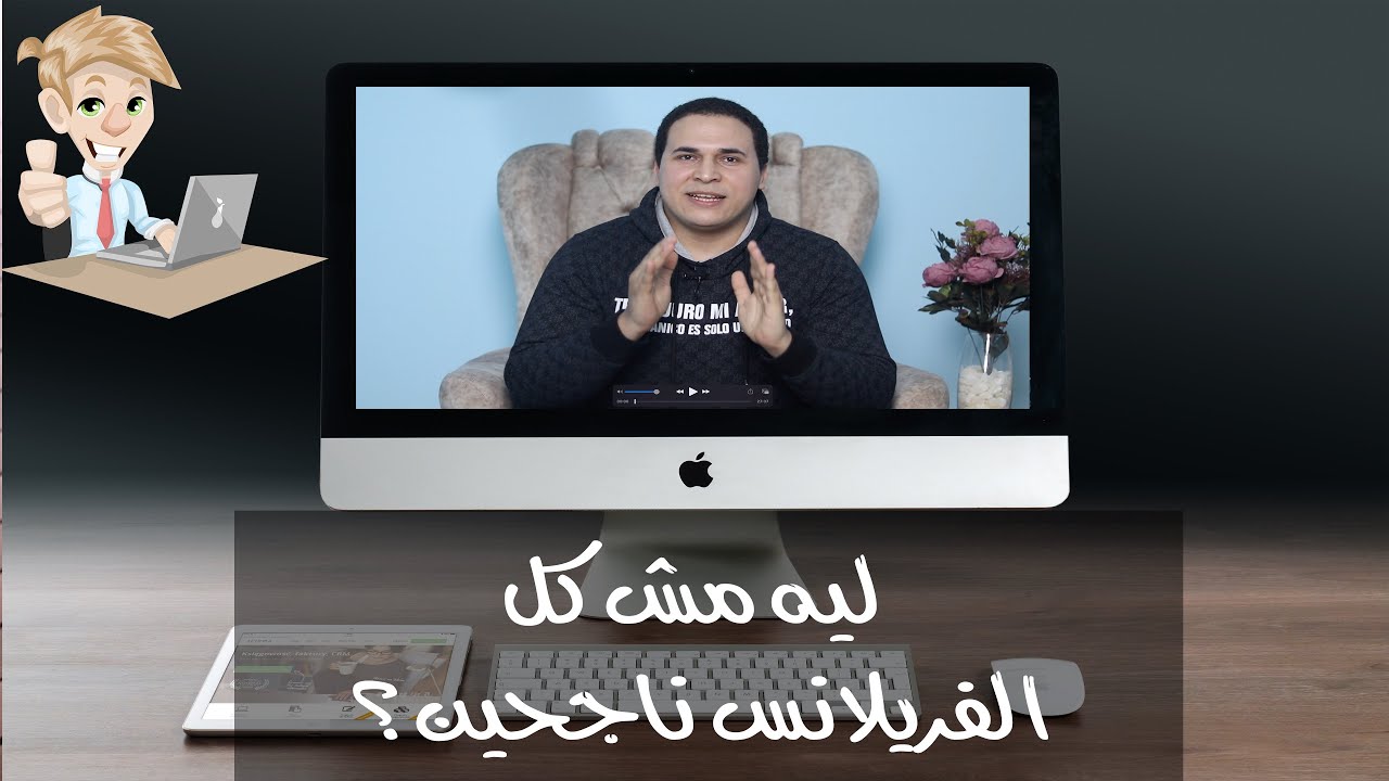 ليه مش كل الناس ناجحة في الفري لانس ؟ ليه ميبقاش دخلك كبير ؟ ليه الكورسات فاشلة ؟ ( تجارب عملية )