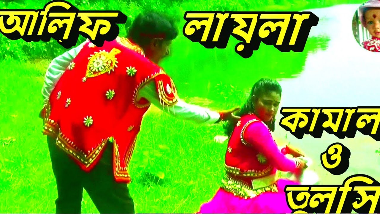 আলিফ লায়লা যাত্রাপালা।জল ভর সুন্দরী কন্যা জলে না দাও ঢেউ পঞ্চরস গান। আলিফ লায়লা পঞ্চরস গান।