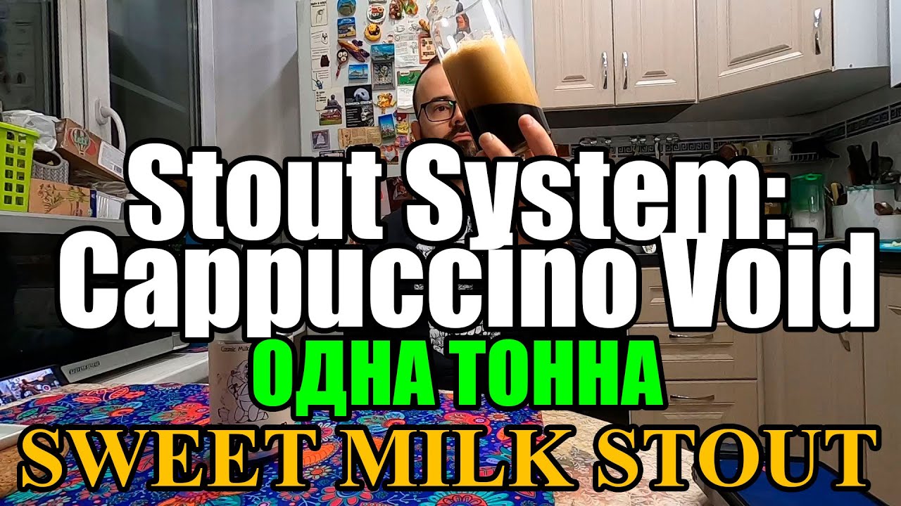 ПИВО STOUT SYSTEM: CAPPUCCINO VOID от ОДНОЙ ТОННЫ. SWEET MILK STOUT #пиво #обзор