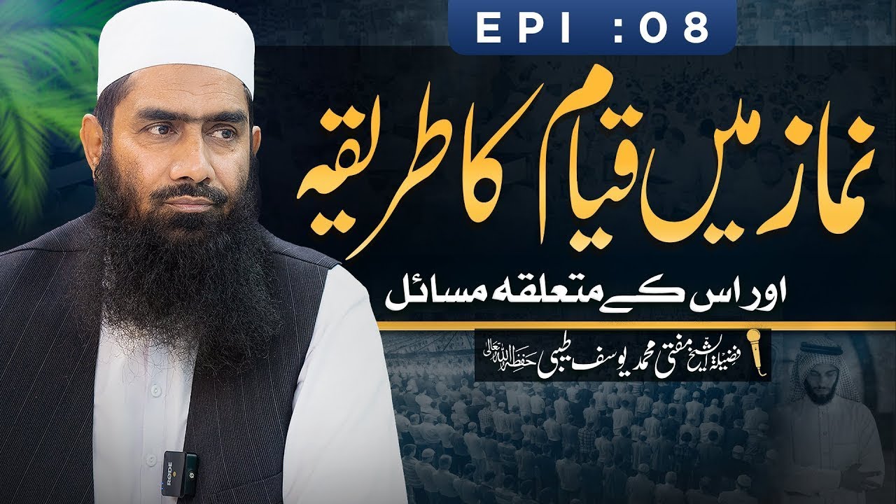 Namaz Mein Qayam Ka Tariqa |||Epi 8 | Mufti Muhammad Yousuf Taibi