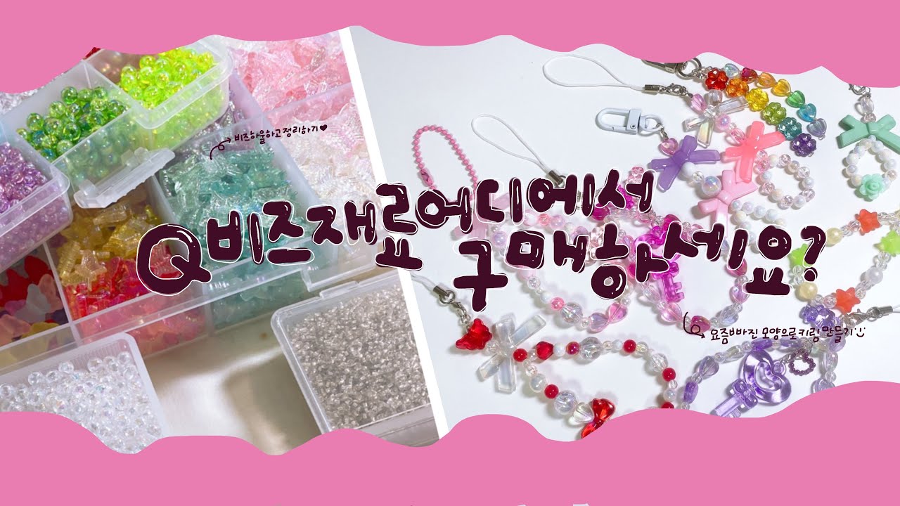 [비즈공예] 새로 구매한 비즈재료 하울, 정리하고 비즈키링 만들기 ♡̷̷̷‧˚₊