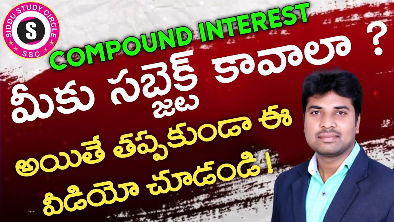 సబ్జెక్ట్ నేర్చుకోవాలి అనుకుంటే మాత్రమే ఈ వీడియో ను చూడండి || COMPOUND INTEREST || SIDDU SIR