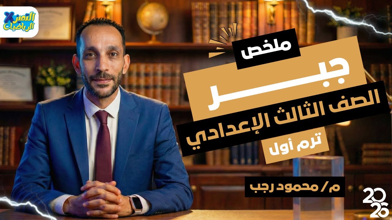 كل قوانين الجبر في فيديو واحد | رياضه تالته اعدادي ترم اول 2026 | مستر محمود رجب