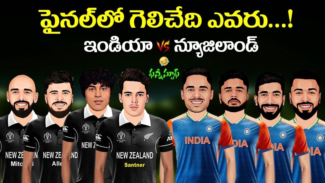 ఫైనల్లో గెలిచేది ఎవరు | ఇండియా vs న్యూజిలాండ్ ఫన్నీ స్పూఫ్ | India vs Newzealand final match preview