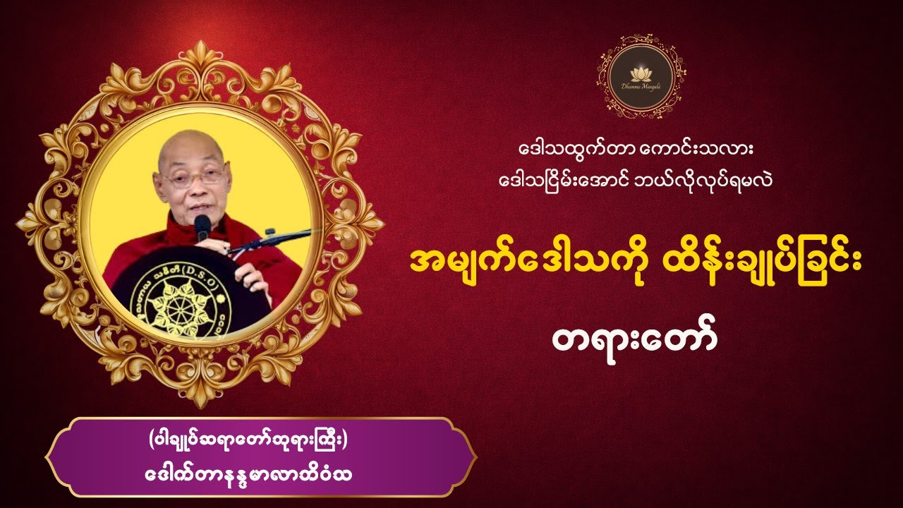 #အမျက်ဒေါသကိုထိန်းချုပ်ခြင်း တရားတော် #ပါချုပ်ဆရာတော်ဘုရားကြီး