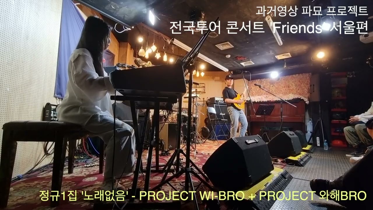 과거영상 파묘 프로젝트 / 프로젝트 와이브로 - PROJECT WI-BRO + PROJECT 와해-BRO / 홍대 우주정거장