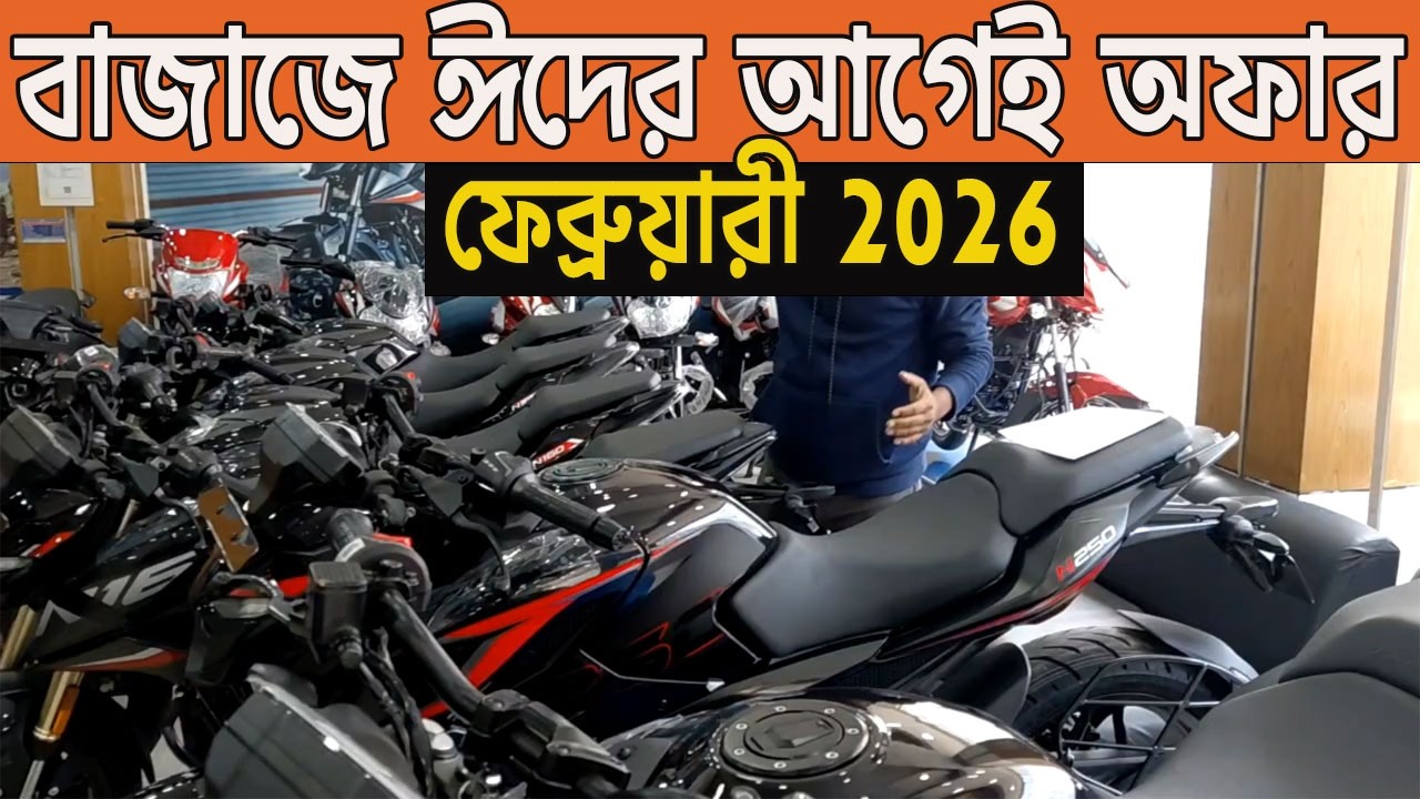 বিশাল ধামাকা নতুন পালসারেও | bajaj bike big offer bangladesh 2026 | n250 price bangladesh 2026 |