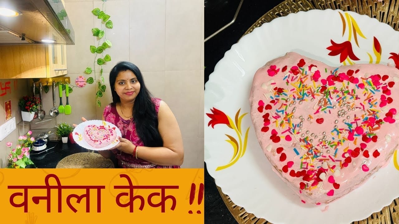 सुपर सॉफ़्ट एग्लेस वेनिला केक घर पर कैसे बनाए ! Valentine Day Cake !Quick Recipes with Priyanka!
