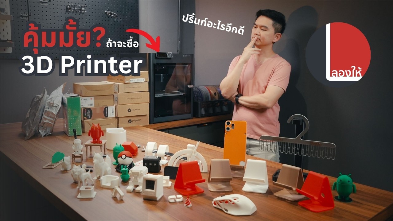 3D Printer แน่ใจนะ ถ้าจะซื้อ? ที่ว่าง่าย-คุ้ม-สะดวก-เร็ว มันจริงแค่ไหน? | ลองให้