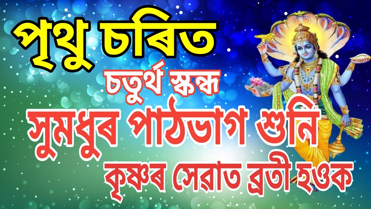 পৃথু চৰিত।।সুমধুৰ পাঠভাগ শুনি কৃষ্ণৰ সেৱাত ব্ৰতী হওক।।ভক্তিভাৱে শ্ৰৱণ কৰক।।#bhagawatpath #ৰন্টুবৰুৱা