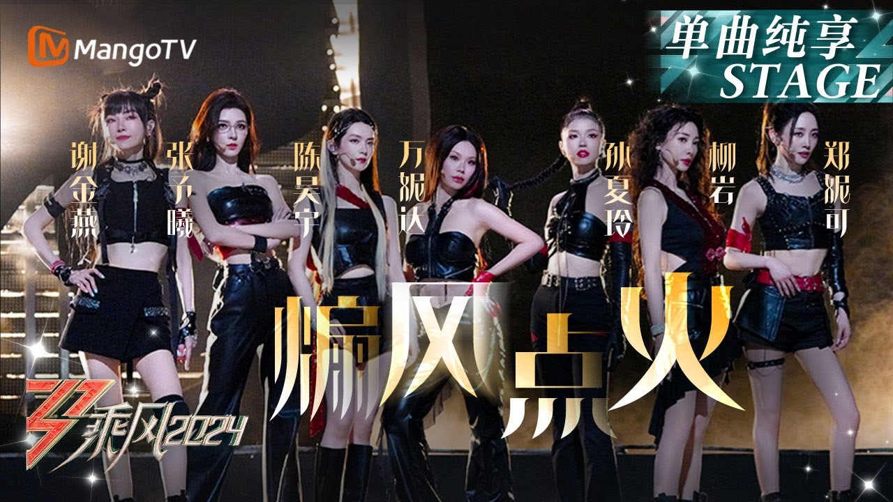 【五公舞台·纯享】《#煽风点火》#陈昊宇 #谢金燕 #柳岩 #Nicole #Suni #张予曦 #万妮达 热力全开的高能齐舞燃起来了！｜Ride The Wind 2024 EP10｜MangoTV