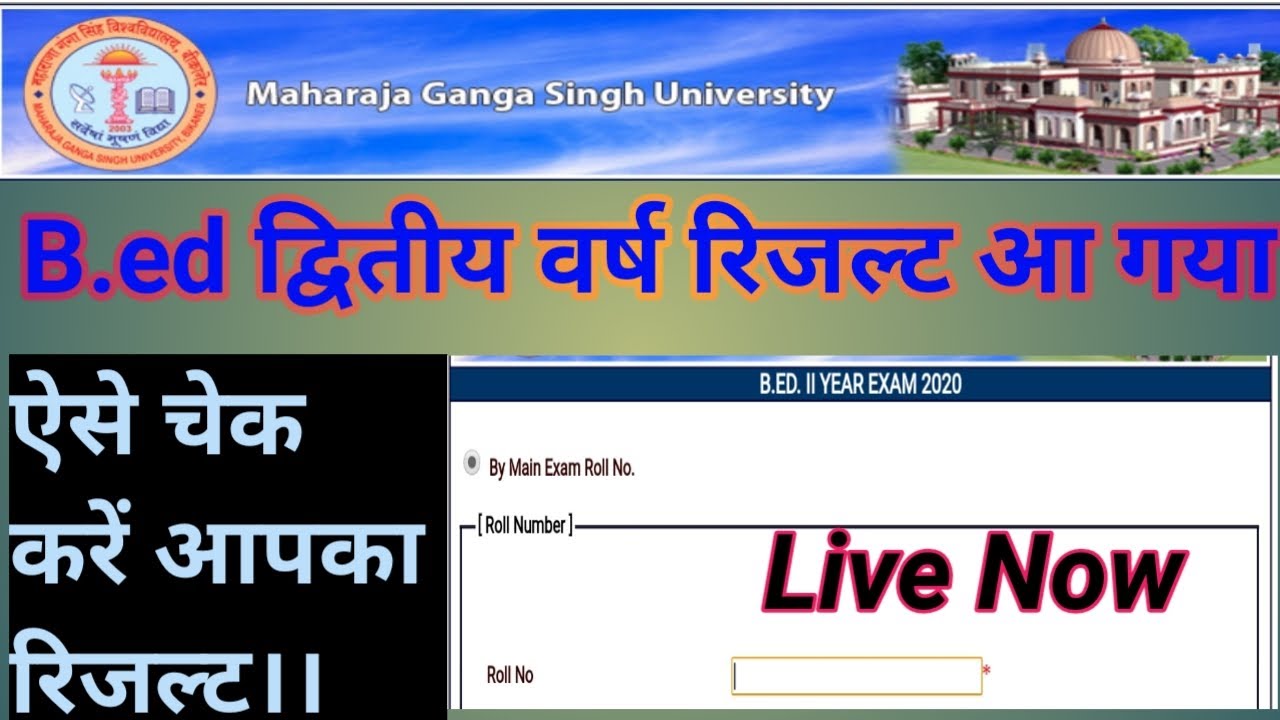 B.ED. II YEAR EXAM Result 2020, B ed ka result kaise dekhe, how to check b,ed 2nd year result 2020