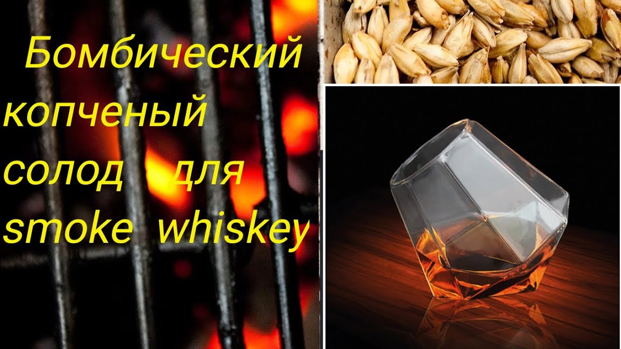smoked malt или как сделать свой торфяной солод