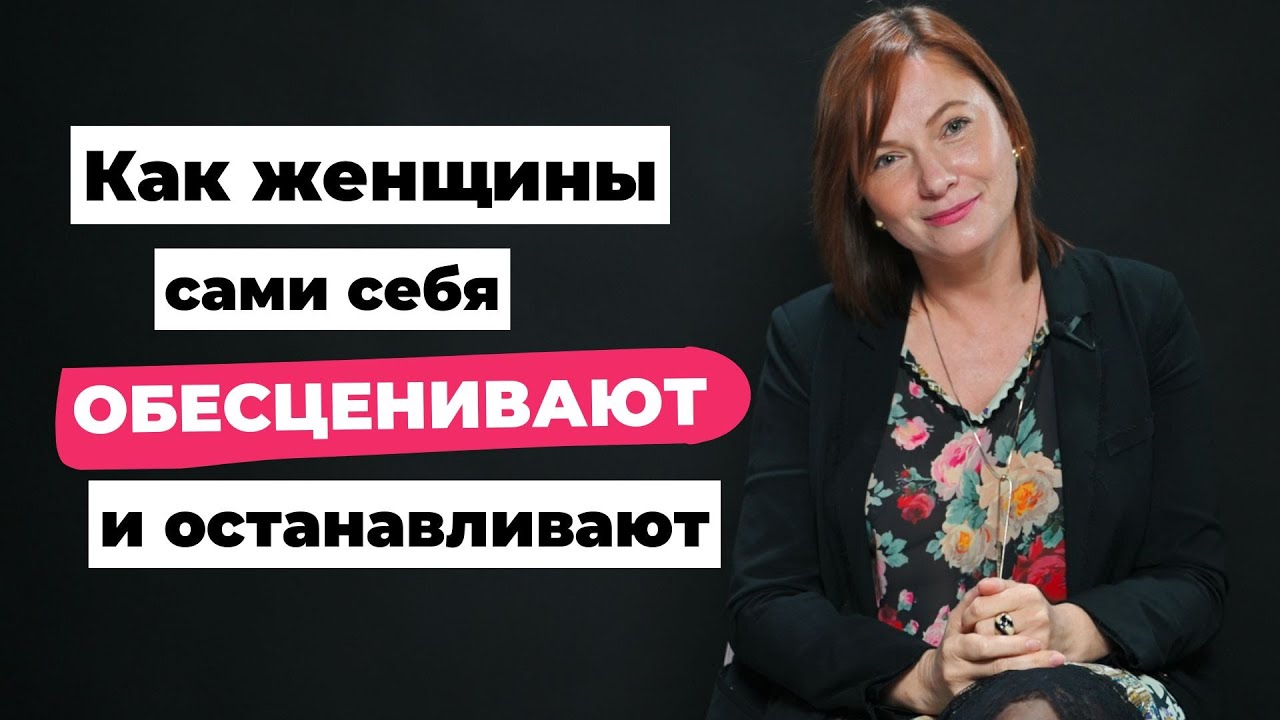 Как женщины сами себя обесценивают и останавливают?