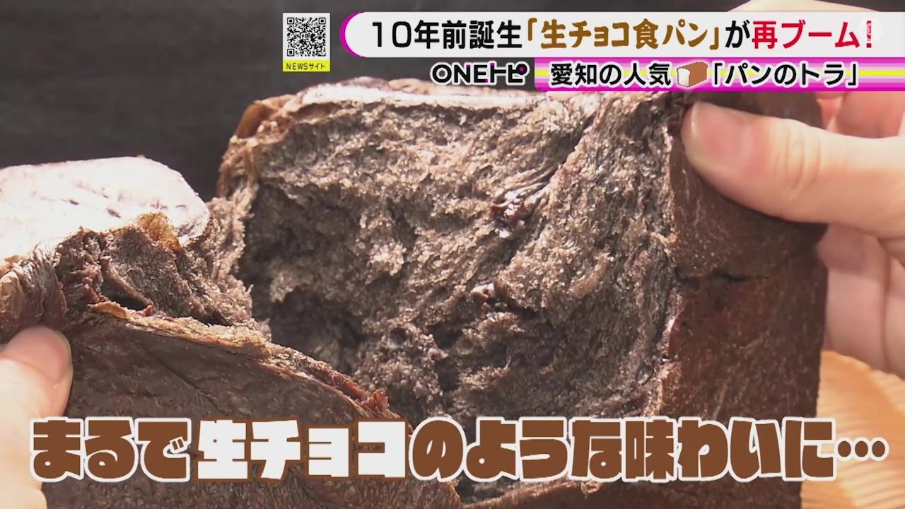 SNSで再注目…愛知の人気ベーカリー『パンのトラ』の“生チョコ食パン” 大行列でき30分程度で即完売も
