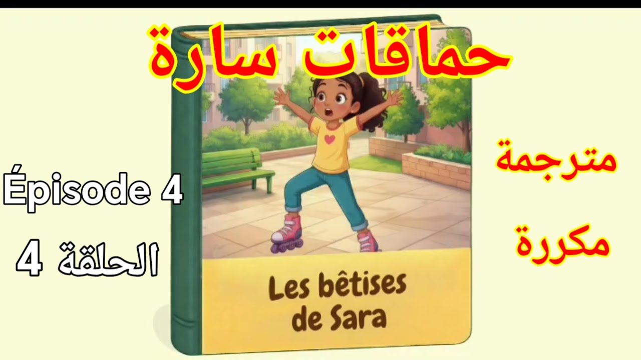 حكاية حماقات سارة الحلقة4.   Les b&ecirc;tises de Sara Niveau4  &Eacute;pisode4