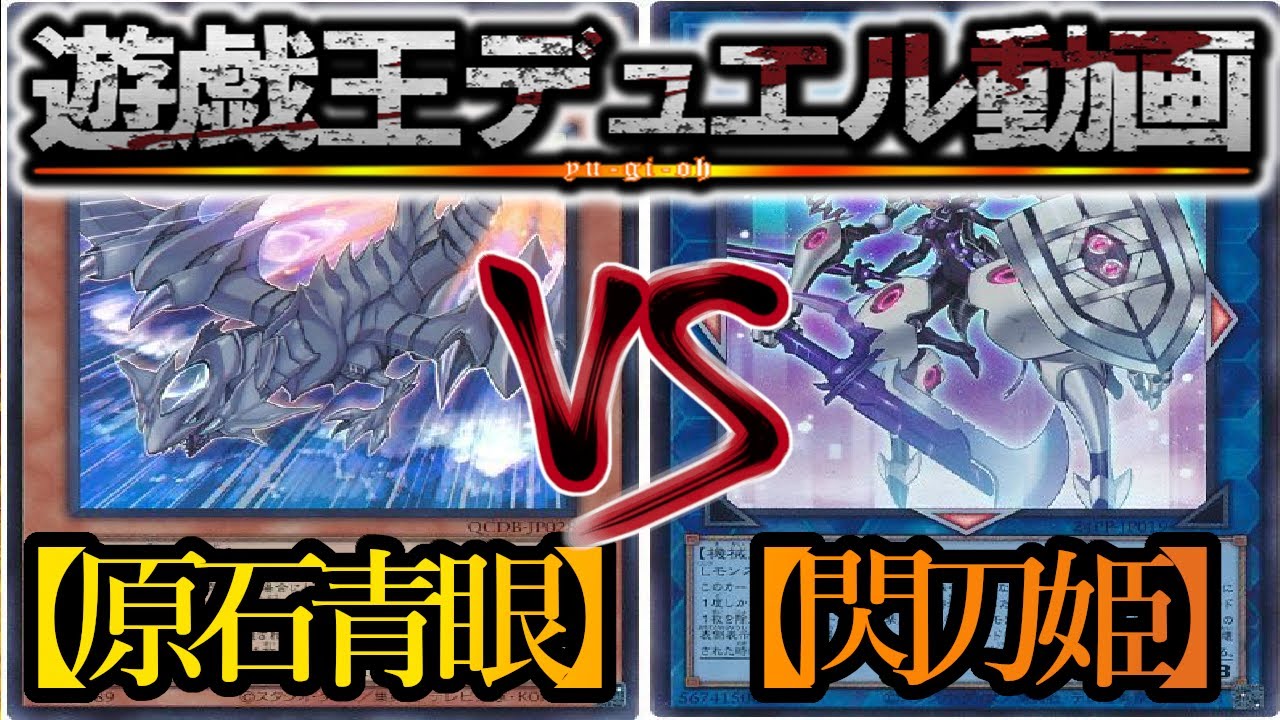 【遊戯王】新制限対応！『原石青眼』vs『閃刀姫』フリーデュエルPart1467【対戦動画】