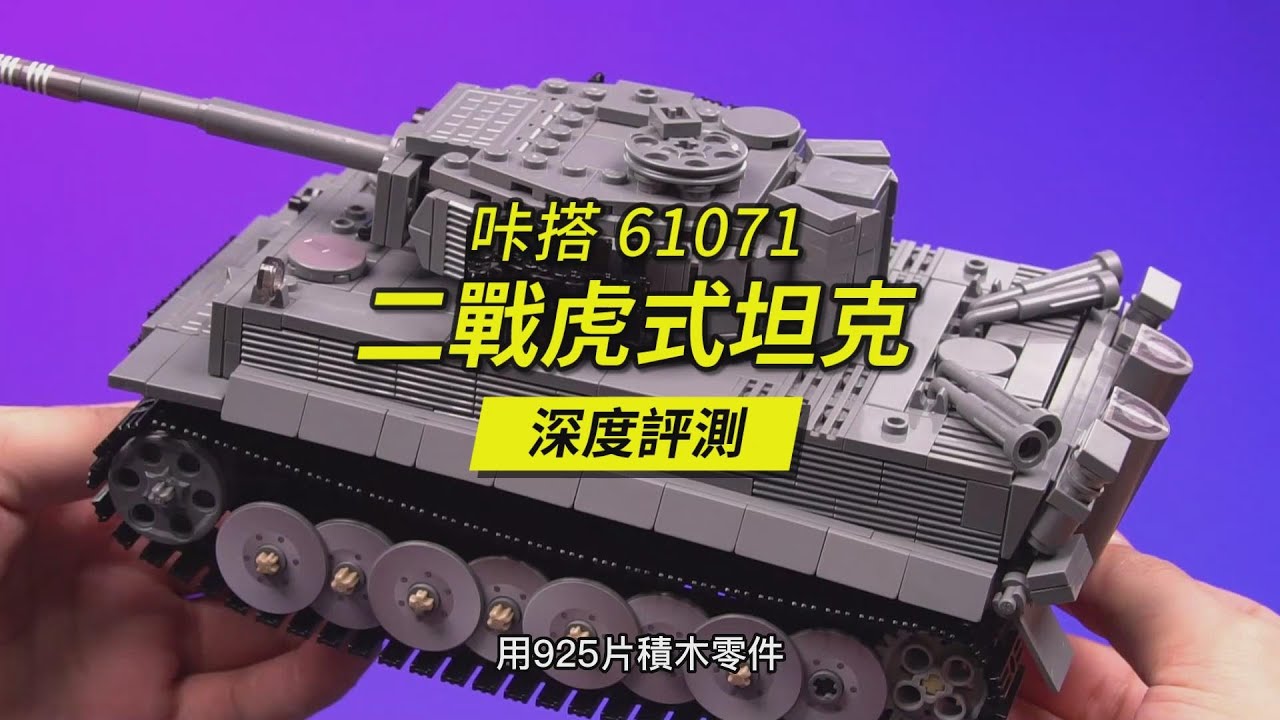用925片零件拼一輛可以遙控的二戰德國虎式坦克！可惜樂高不做軍事題材，這麼經典的MOC作品只能留給CaDa了。