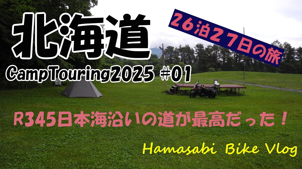 北海道キャンプツーリング2025 #01｜R345新潟県日本海沿いの道が最高だった！｜SUZUKI V-STROM650XT