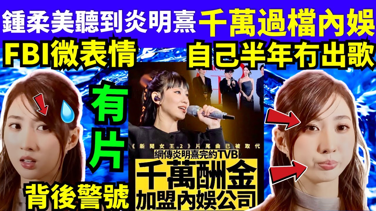 有片 鍾柔美回應炎明熹千萬過檔內娛 FBI微表情  鍾柔美半年冇出歌 佢真係咁淡定？Smart Travel《城市熱話》  #華嫂傳奇 #翁靜晶何志華尋妻 #張與辰炮台山凶宅 #黃博豪住砲台山星級酒店