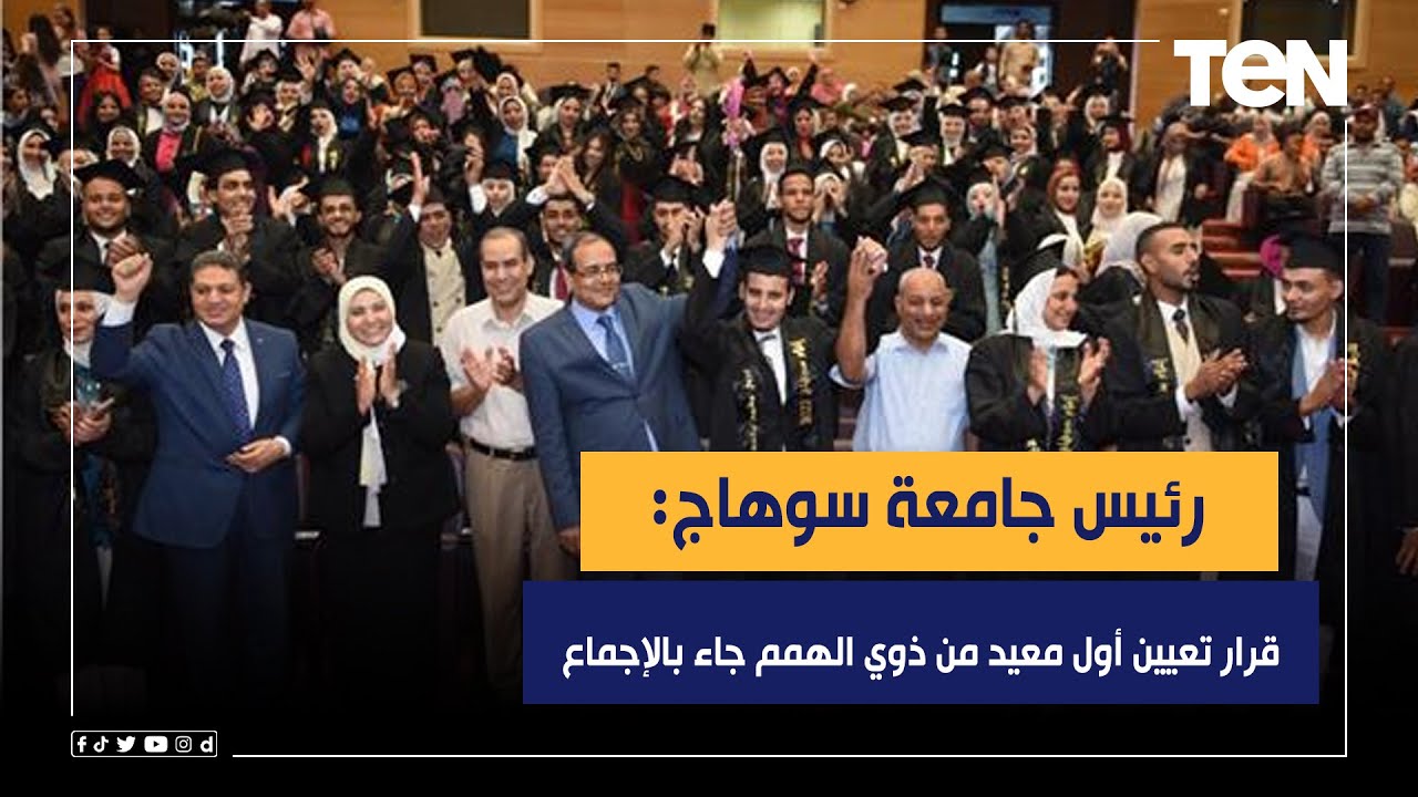 رئيس جامعة سوهاج: الجامعة ضمت 111 طالبا ً من ذوي الهمم.. وقرار تعيين أول معيد منهم جاء بالإجماع