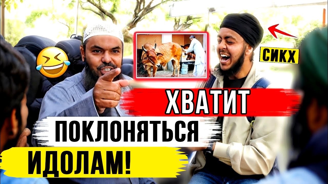 😂🔥ДЕБАТЫ МУСУЛЬМАНИНА И СИКХА!! Шейх Усман шокирован убеждениями сикха!!