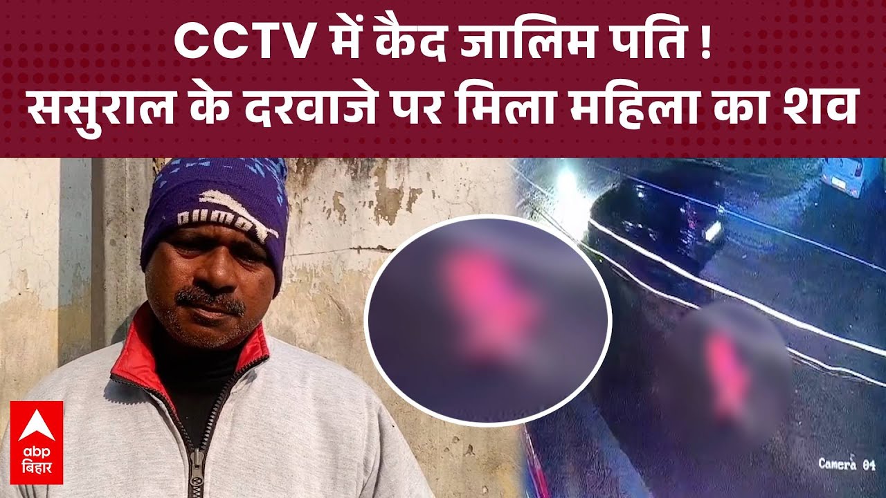 Bihar के Sonepur में जालिम पति का खौफनाक कांड, पत्नी की हत्या कर शव ससुराल के दरवाजे पर फेंका