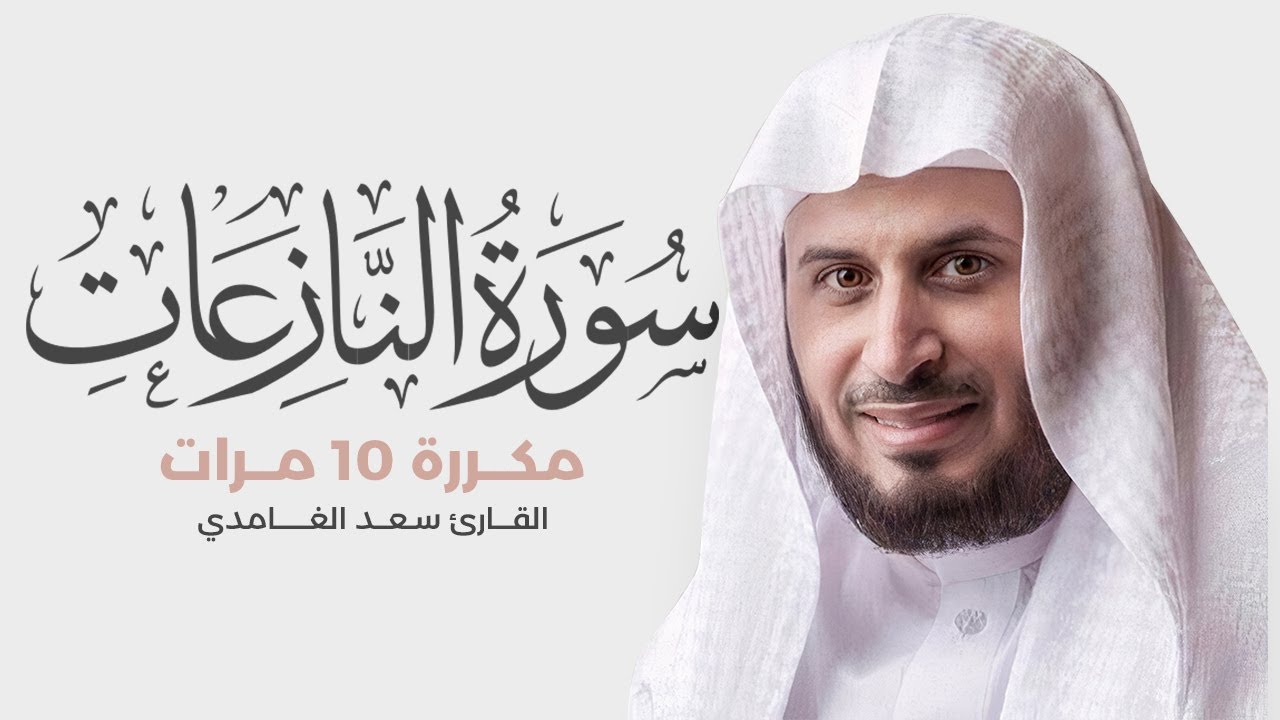 سورة النازعات مكررة 10 مرات للحفظ - بصوت القارئ سعد الغامدي