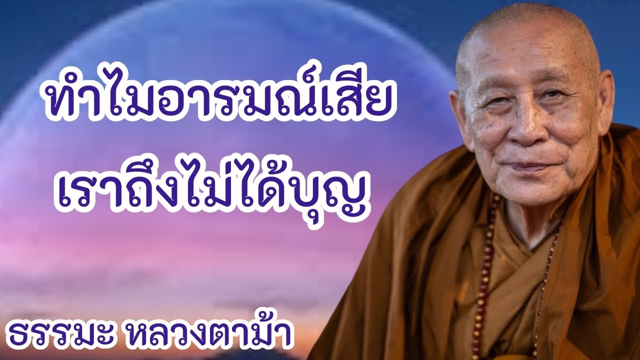 ทำไมอารมณ์เสีย เราถึงไม่ได้บุญ