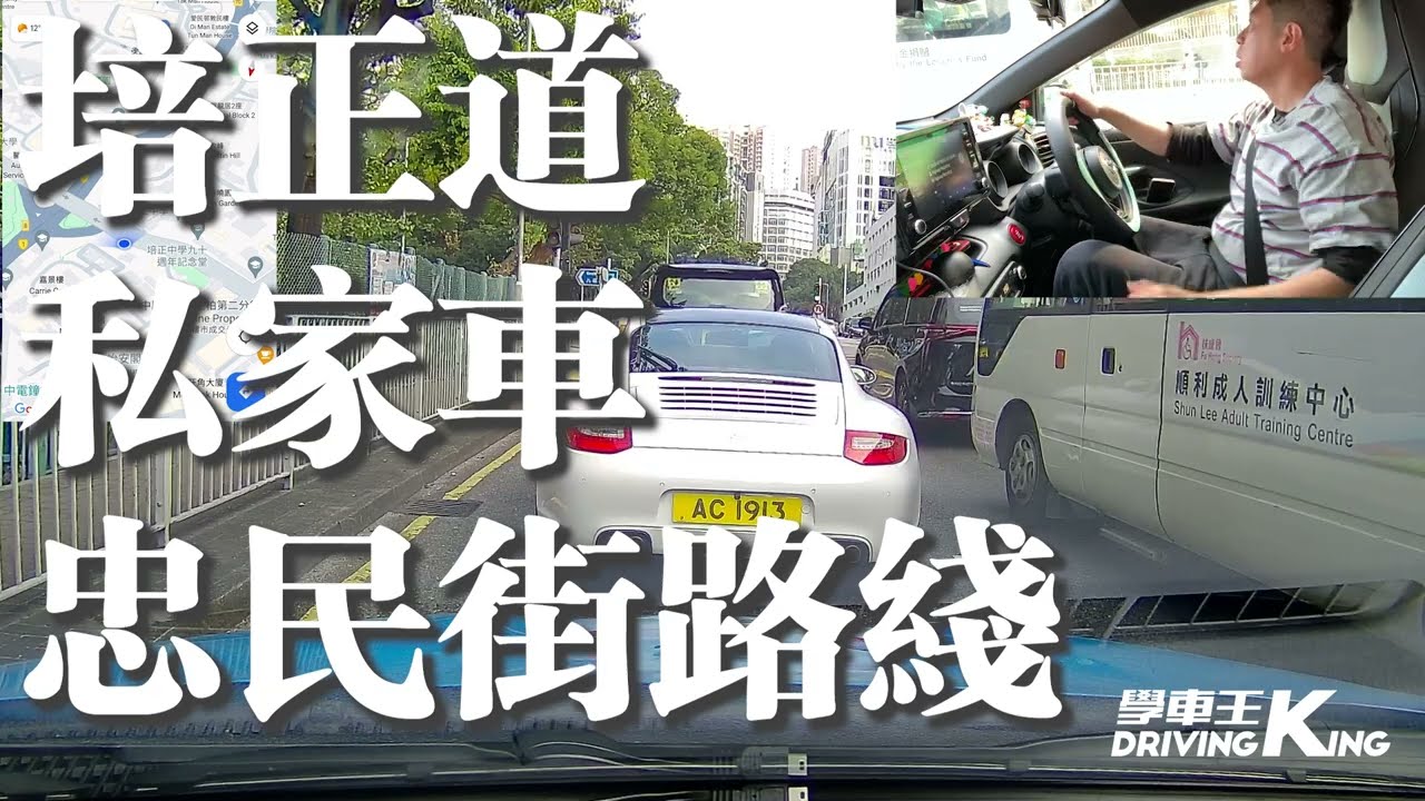 培正道 考試路線【忠民街】私家車 學車考牌－學車王2024年黃建朗師傅版本