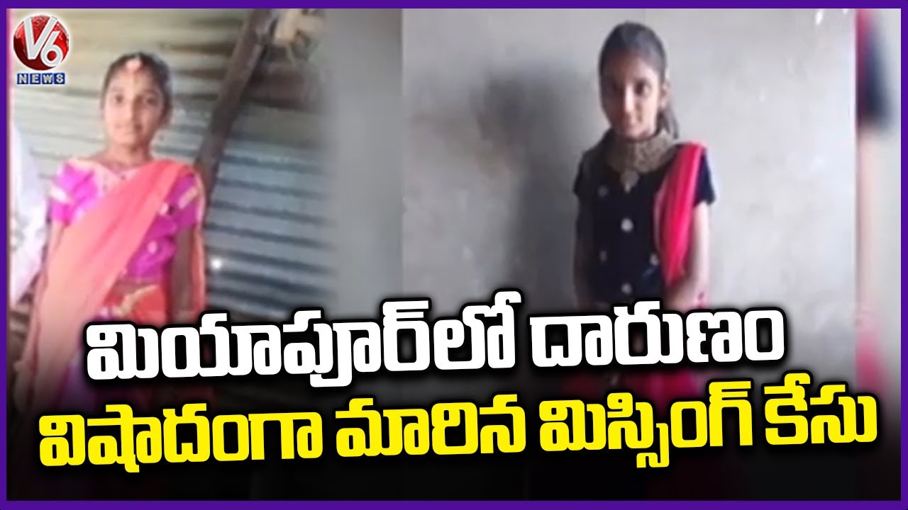 Miyapur Nadigadda Thanda Minor Girl Missing Case Turns Tragedy  | V6 News