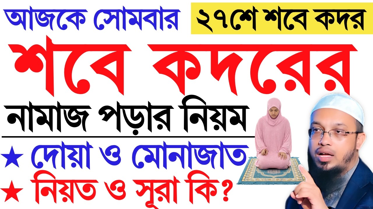 শবে কদরের নামাজের নিয়ম, নিয়ত ও দোয়া। শবে কদরের নামাজ। lailatul qadr namaz niyat niom & Dua। new waz