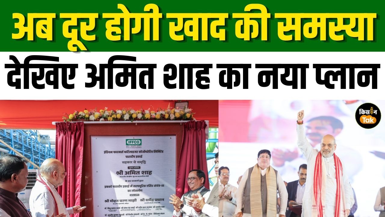 Amit Shah ने किया IFFCO के नए प्लांट का उद्घाटन, जानिए खाद की समस्या पर क्या बात कही? #agriculture