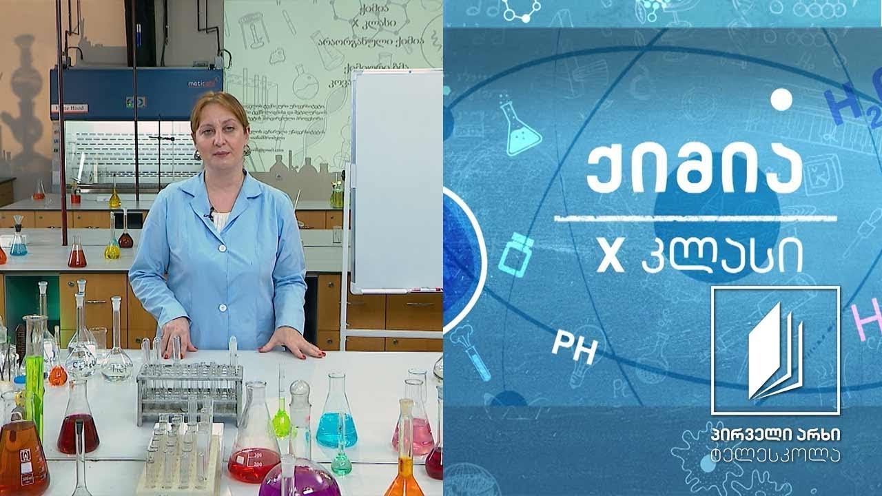 ქიმია X კლასი - ელექტროლიზი #ტელესკოლა