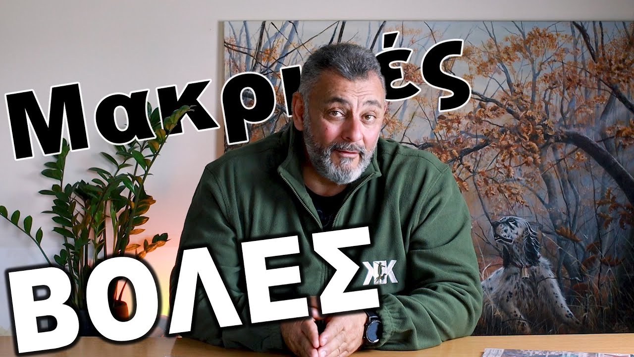 Οδηγός για τις Μακρινές ΒΟΛΕΣ 🎯