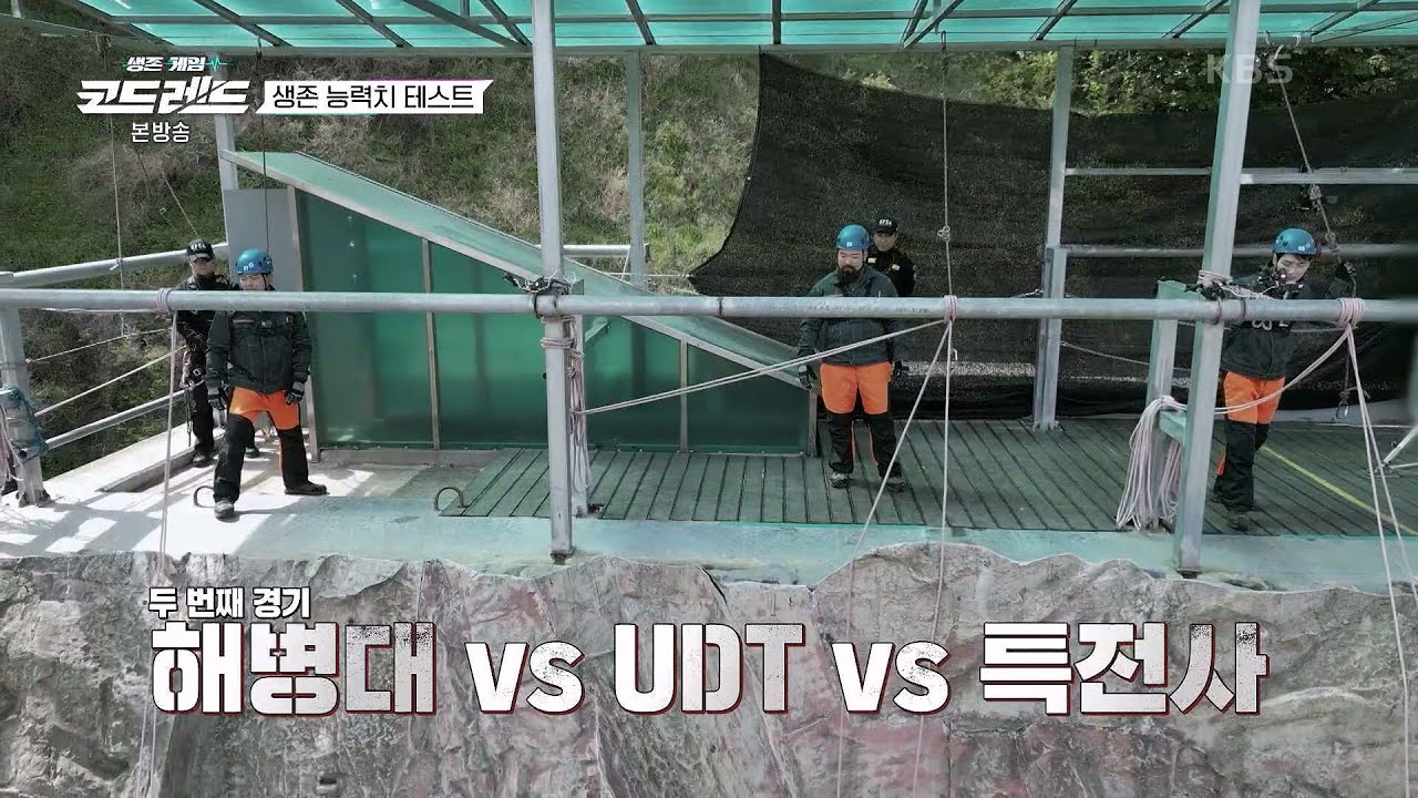 해병대 vs UDT vs 특전사 각 부대의 자존심이 걸린 대결! [생존게임 코드레드] | KBS 230617 방송