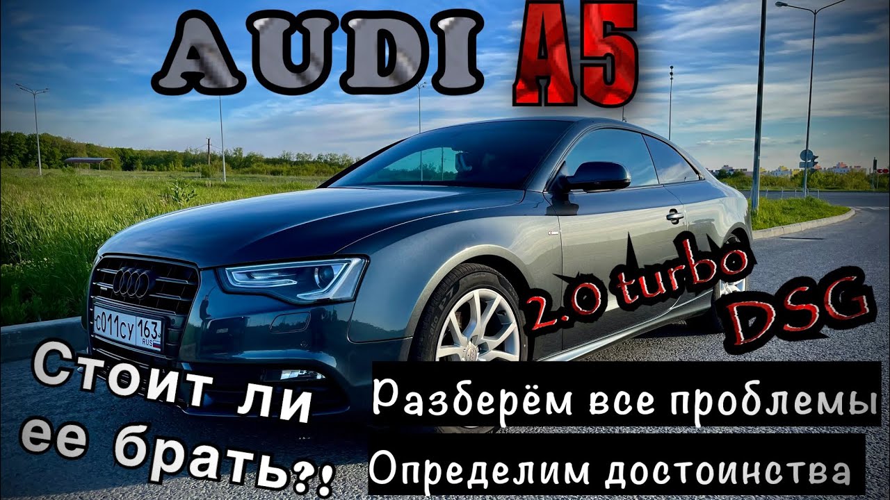 АУДИ А5-ОБЗОР! СТОИТ ЛИ ЕЕ БОЯТЬСЯ?!