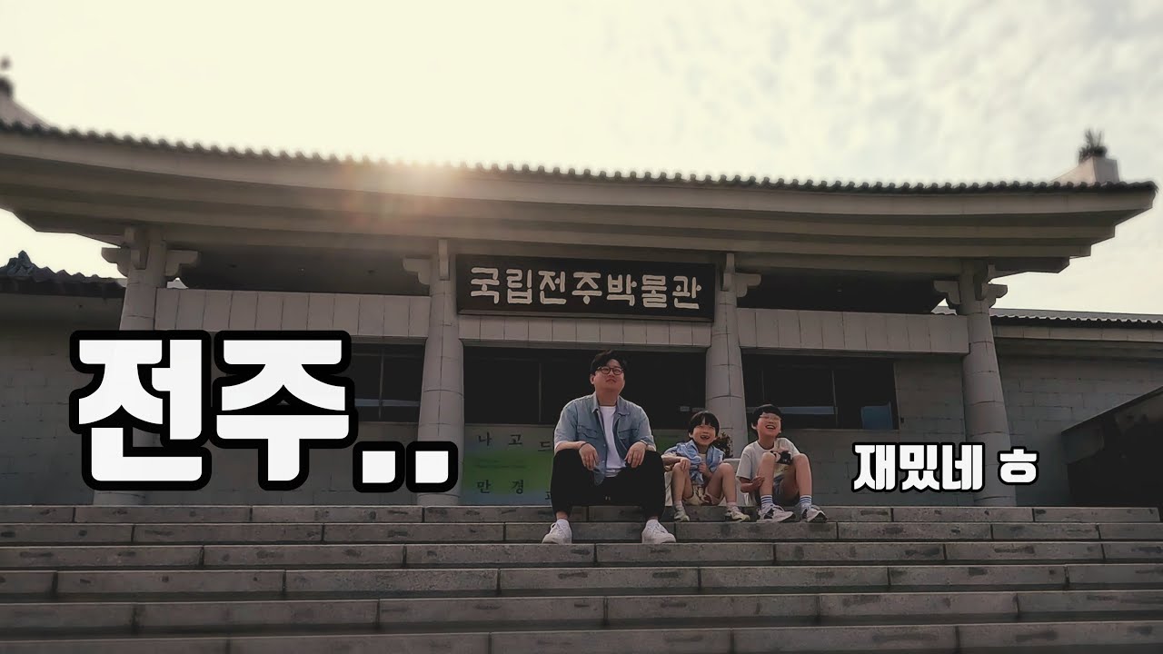 [너구리 패밀리 VLOG]  전주 체험학습 (in 전주무형문화원, 국립전주박물관)