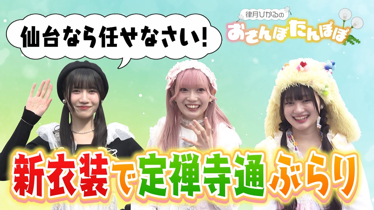 律月ひかるのおさんぽたんぽぽ～定禅寺通ぶらり～「めざせ地上波 いぎなり配信中！」【いぎなり東北産】