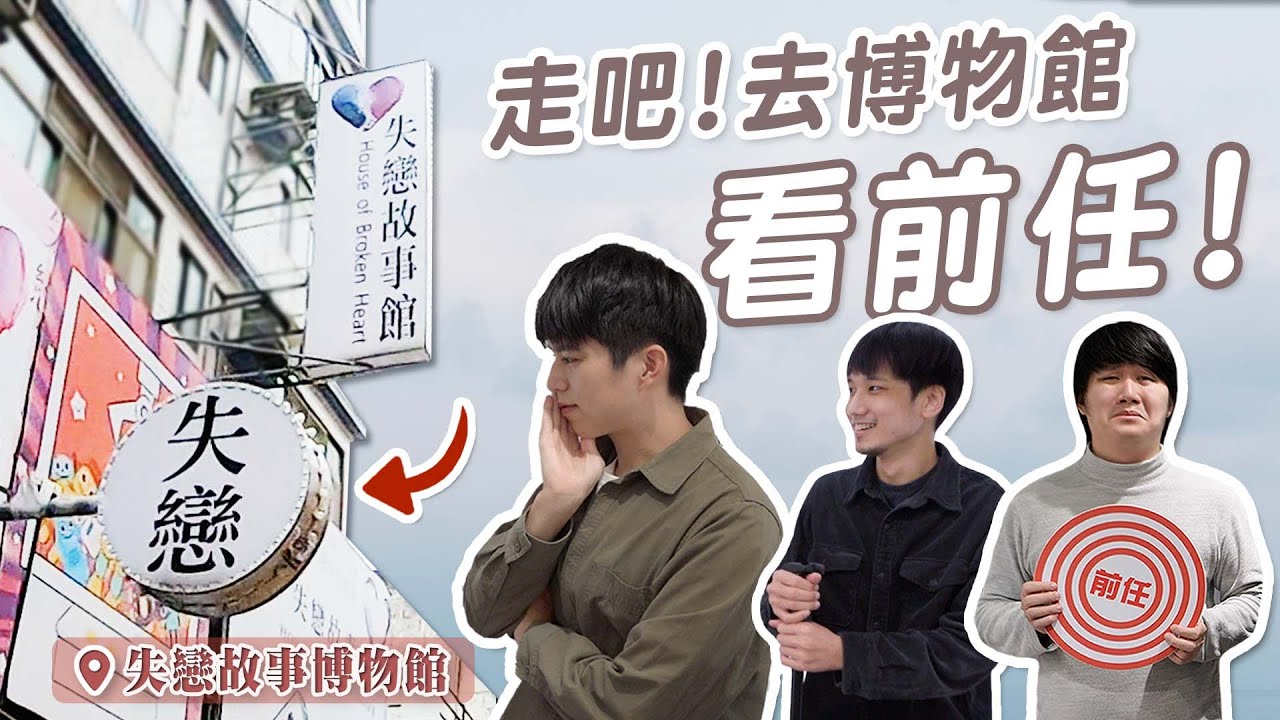【旅遊】超冷門景點！失戀後把前任埋藏在這裡...我是說回憶的部分。呵 【失戀故事博物館】網美不會去｜Dcard.Video