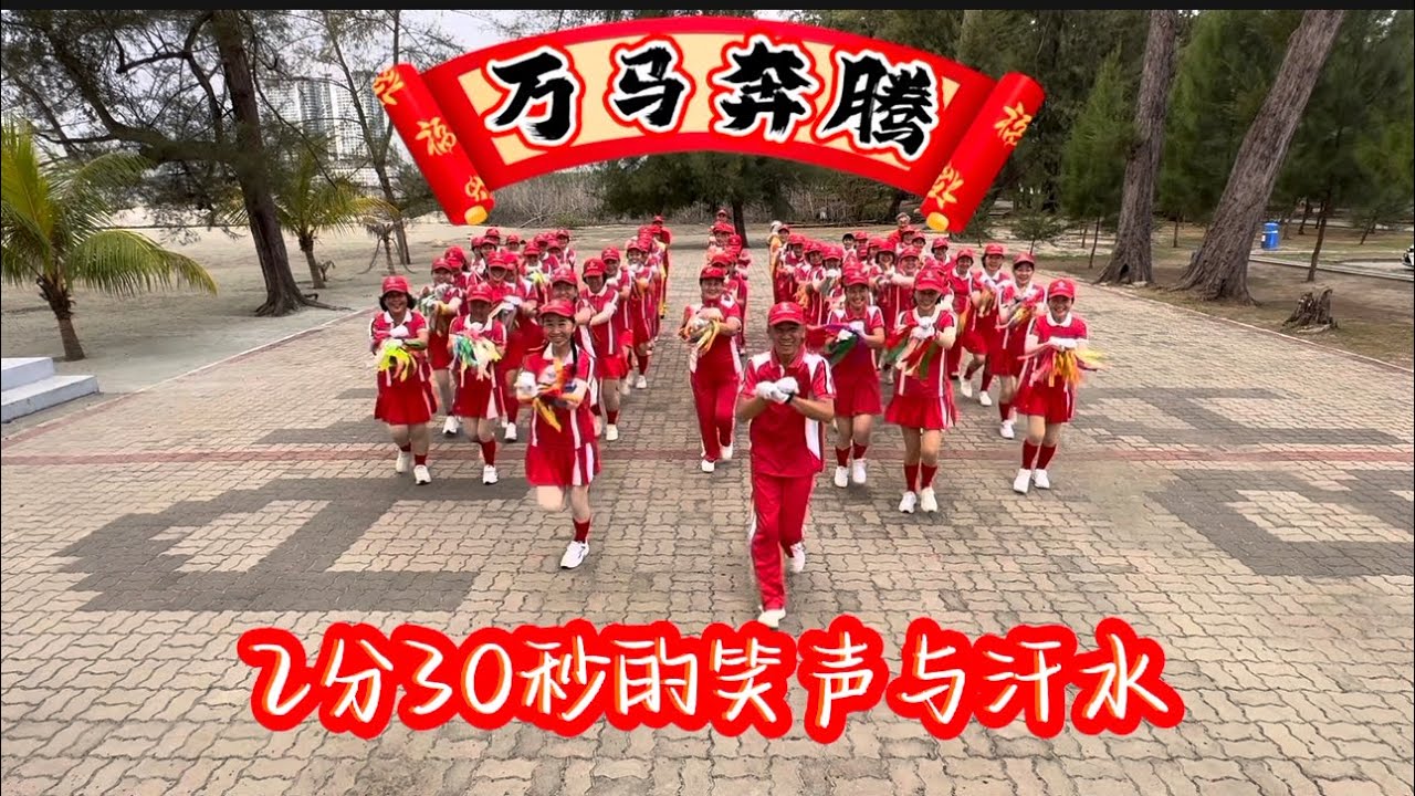 《不是彩排，是快乐｜2分30秒欢乐花絮》2026 GET贺岁健身操