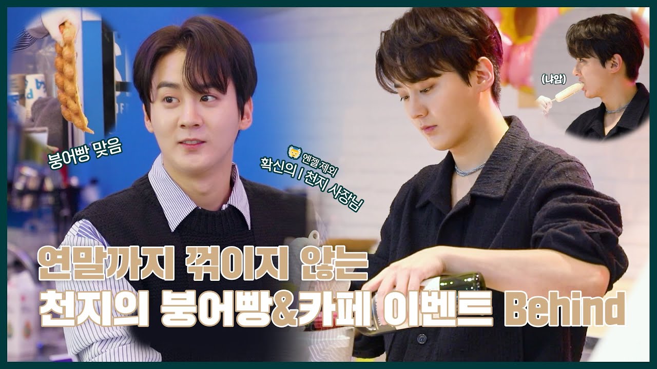 TEEN TOP ON AIR - 연말까지 꺾이지 않는 #천지 사장님의 마음 for 👼 | 붕어빵&카페 이벤트 Behind