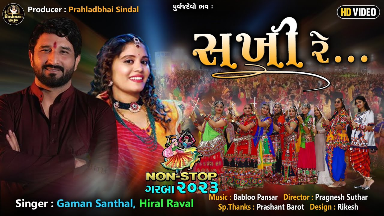 Gaman Santhal : સખી રે_Hiral Ravai_Sakhi Re_2023 Nonstop Garba_HD Video 2023@ShreeBrahmaniDigital