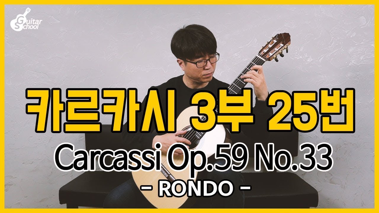 Matteo Carcassi Op 59 No 33 (카르카시 3부 순서적 연습곡 25번) RONDO