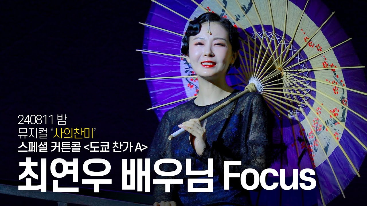 [4K] 240811 밤 뮤지컬 '사의찬미' :: 스페셜 커튼콜 '도쿄찬가 A' (최연우 배우님 Focus)