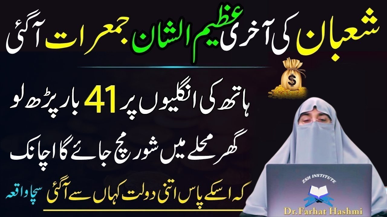 Mahe Shaban Ki Akhri Jumerat Ky Din Sirf 1 Tasbeeh Phar Lyn|Naseeb Badal Jay Ga|Dr Farhat Hashmi