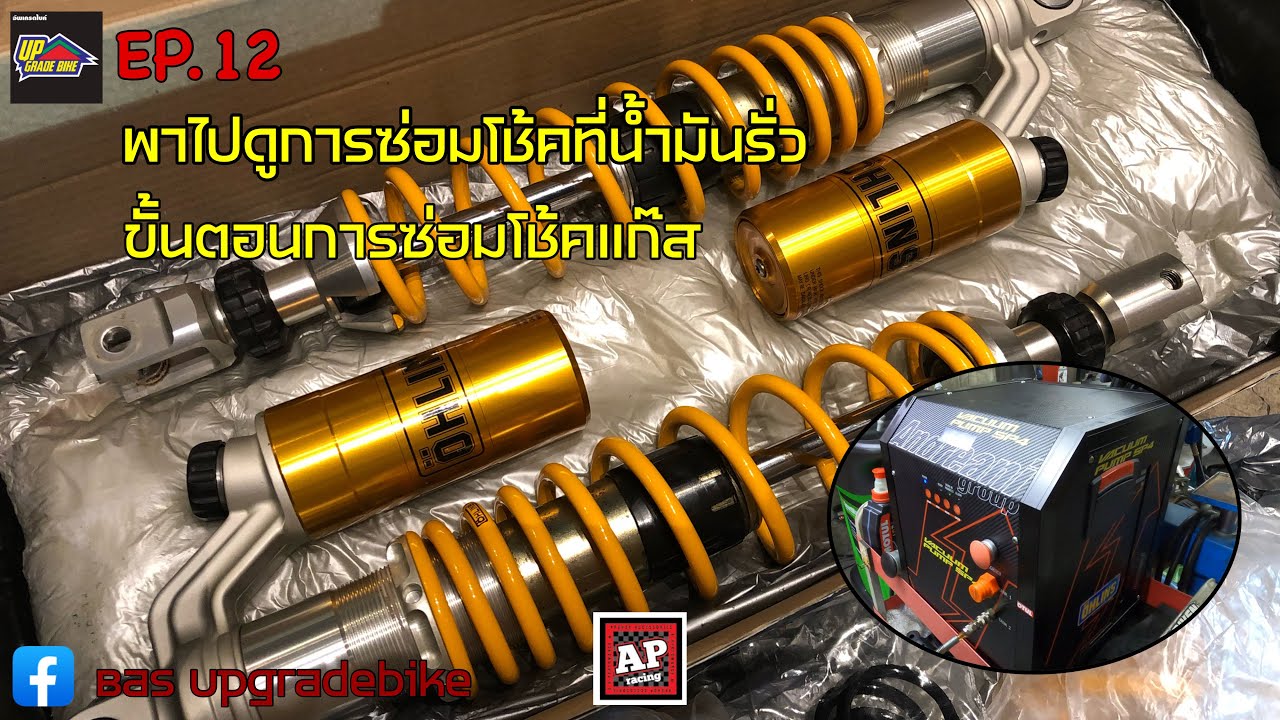 EP.12 พาไปซ่อมโช้ค Ohlins ของ Forza300/350 #ohlins #forza350 #โช้คอัพ #อะไหล่ซิ่ง