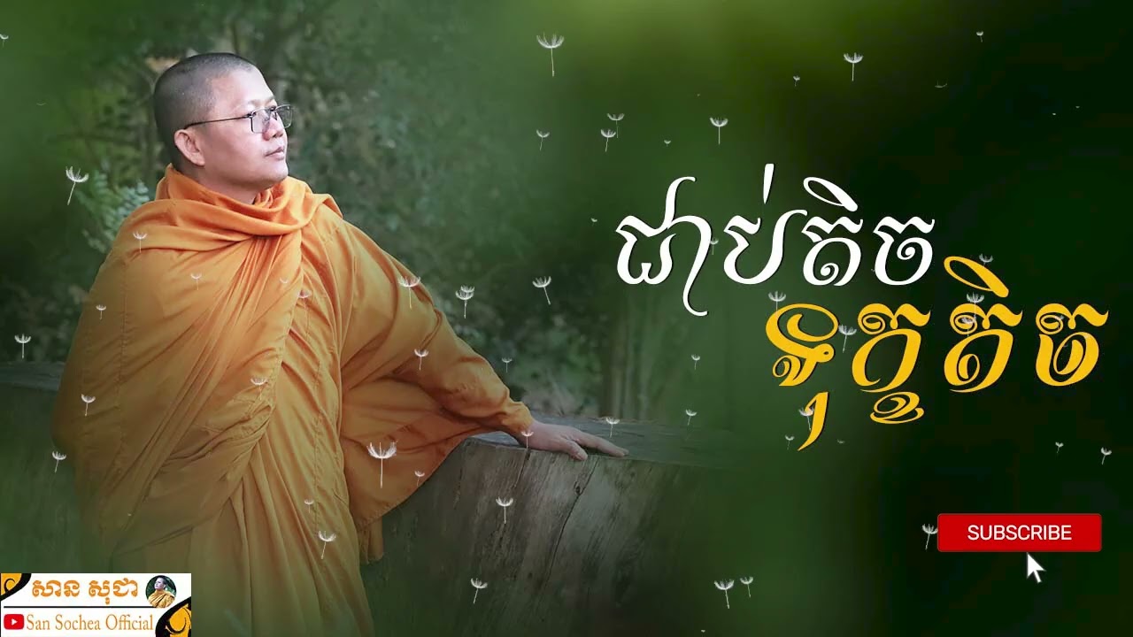 ជាប់តិចទុក្ខតិច | SAN SOCHEA OFFICIAL