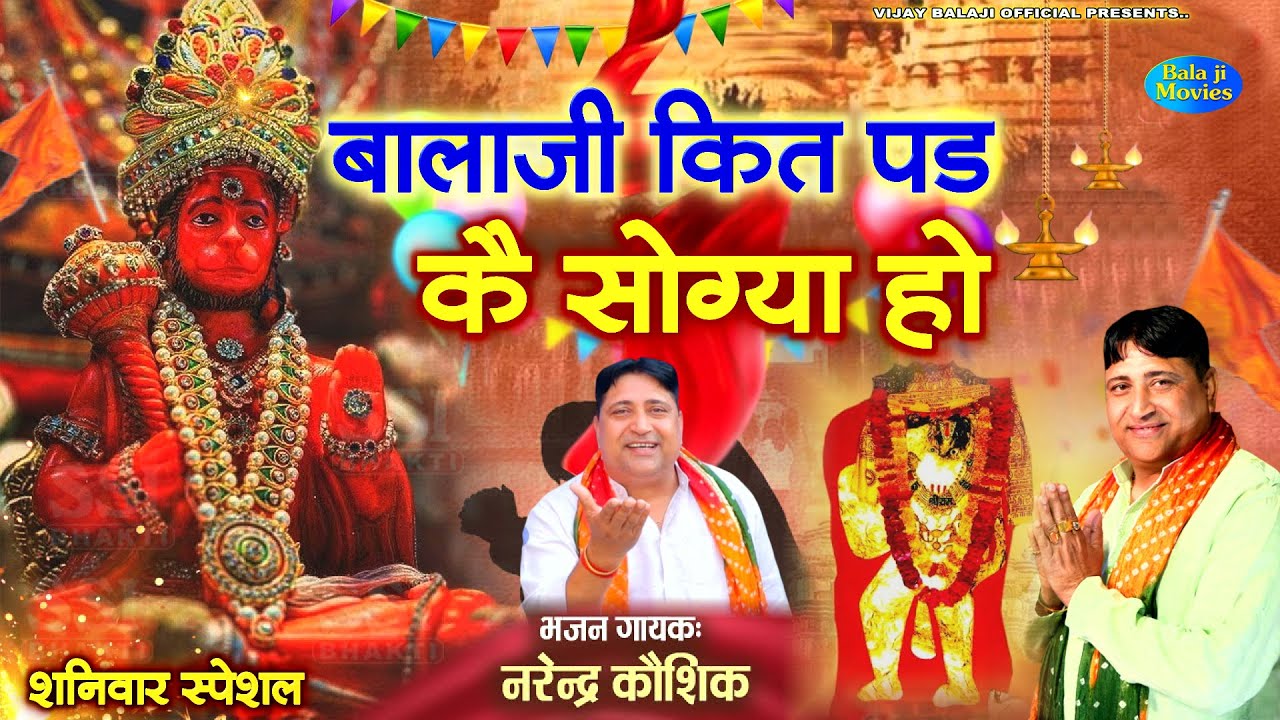 #शनिवार स्पेशल -- बालाजी कित पड़ कै सोग्या हो | Narender Kaushik | New Super Hiiit Balaji Song
