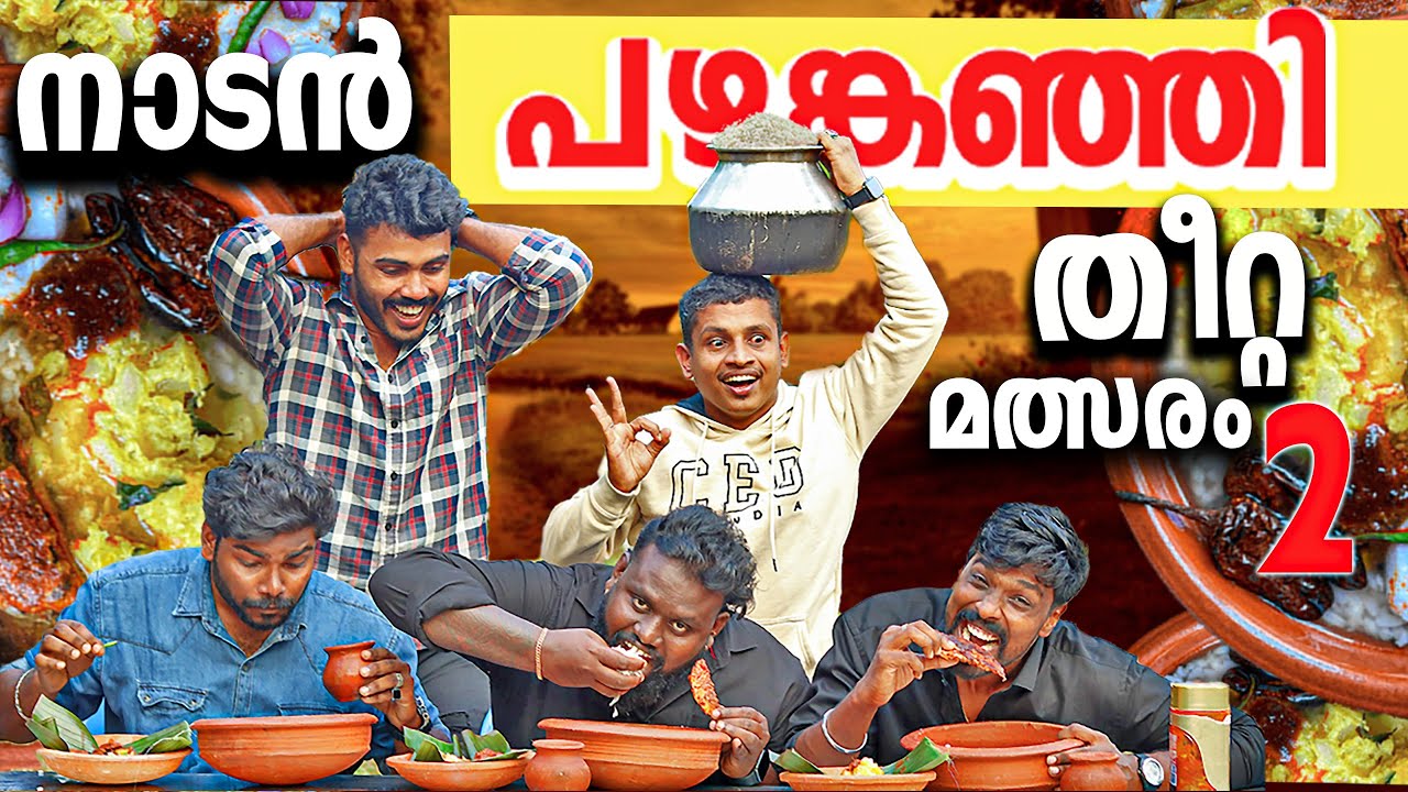 നാടൻ പഴങ്കഞ്ഞി  തീറ്റ മത്സരം😋 കൂടെ 101 കറികളും #psychoaliyanz #eatingchallenge #challenge